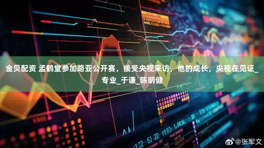 金贝配资 孟鹤堂参加路亚公开赛，接受央视采访，他的成长，央视在见证_专业_于谦_陈明健