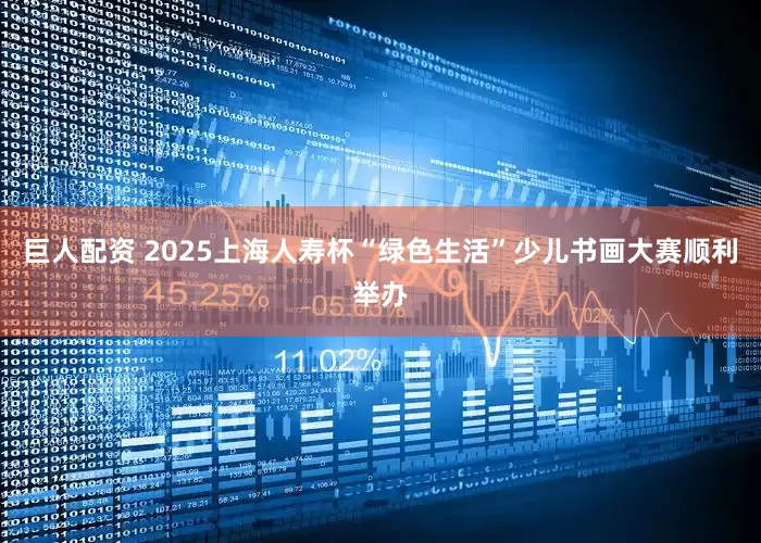 巨人配资 2025上海人寿杯“绿色生活”少儿书画大赛顺利举办