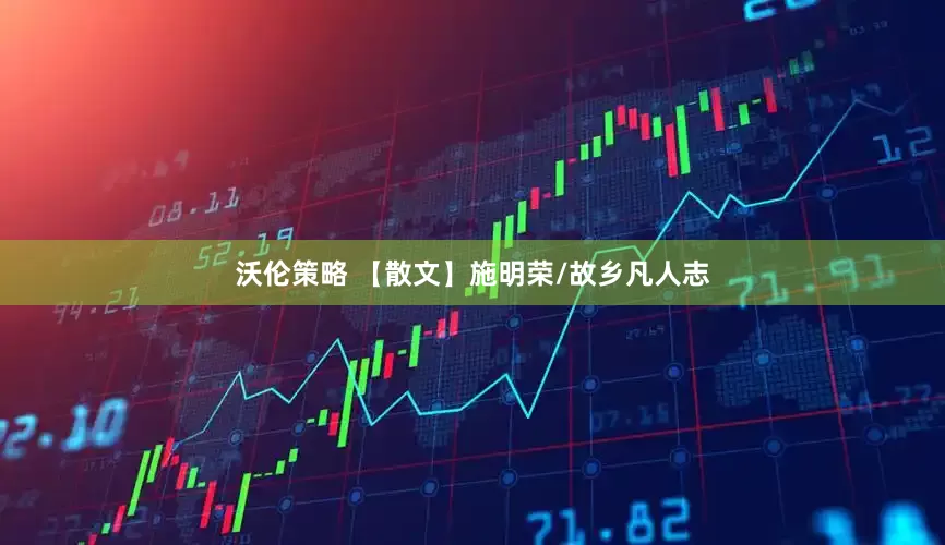 沃伦策略 【散文】施明荣/故乡凡人志